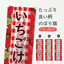 【ネコポス送料360】 のぼり旗 いちごけずりのぼり 11GY イチゴ 果物 いちご・苺 グッズプロ グッズプロ