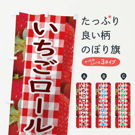 【ネコポス送料360】 のぼり旗 いちごロールケーキのぼり 11G5 イチゴ 果物 グッズプロ