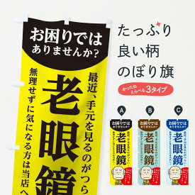 【ネコポス送料360】 のぼり旗 老眼鏡のぼり 11X1 手元を見るのがつらい気になる方は当店へ めがね メガネ グッズプロ