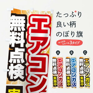 【ネコポス送料360】 のぼり旗 エアコンガス無料点検のぼり 118S グッズプロ 【名入れできます+1017円】