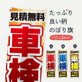 【ネコポス送料360】 のぼり旗 車検見積無料のぼり 11LG グッズプロ 【名入れできます+1017円】