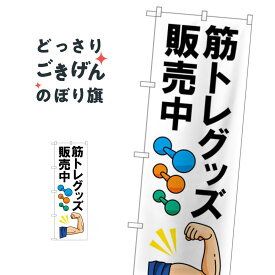 筋トレグッズ販売中 のぼり旗 84009 スポーツ用品