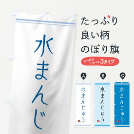 【ネコポス送料360】 のぼり旗 水まんじゅうのぼり 11R0 饅頭・蒸し菓子 グッズプロ グッズプロ