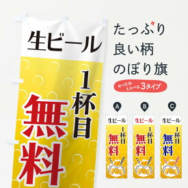 【ネコポス送料360】 のぼり旗 生ビール一杯目無料のぼり 127E グッズプロ