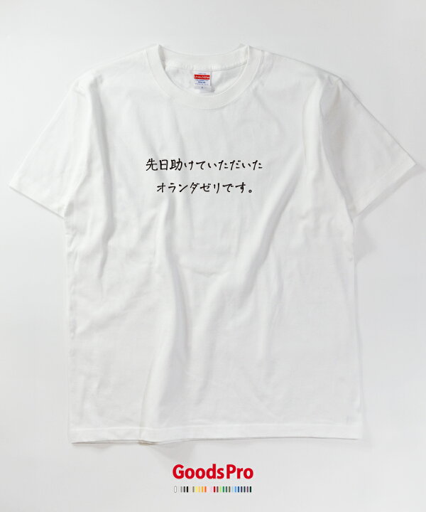 楽天市場 Tシャツ オランダゼリです 恩返しtシャツ 発汗性の良い快適素材 ドライtシャツ グッズプロ