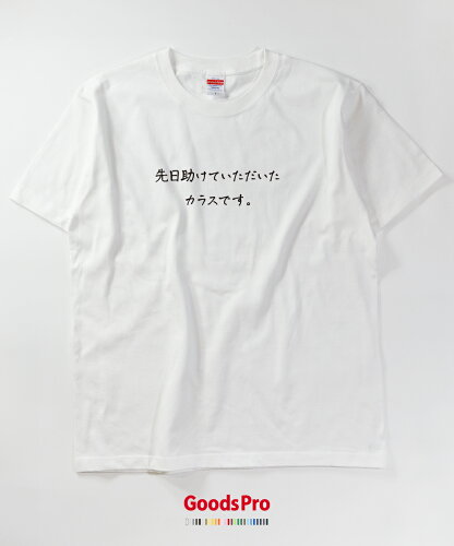 楽天市場 Tシャツ カラスです 恩返しtシャツ 発汗性の良い快適素材 ドライtシャツ グッズプロ
