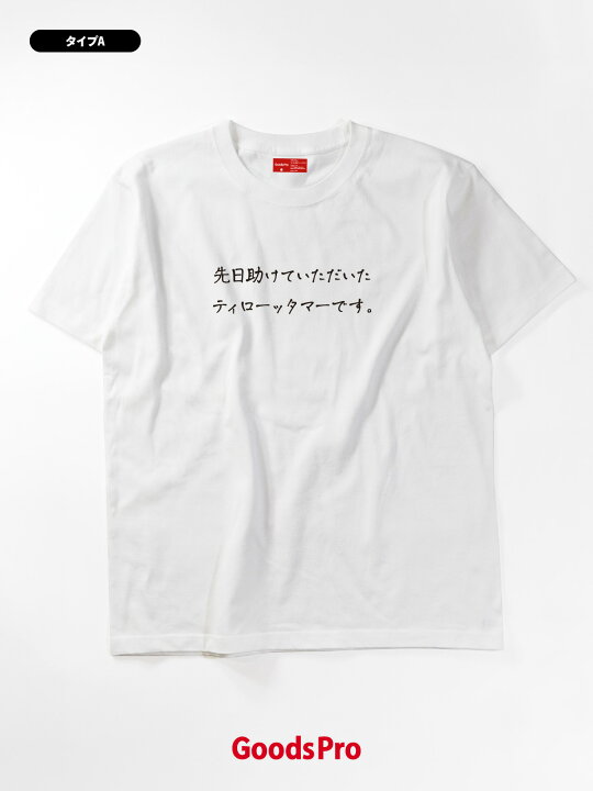 楽天市場】Tシャツ ティローッタマーです 恩返しTシャツ : グッズプロ