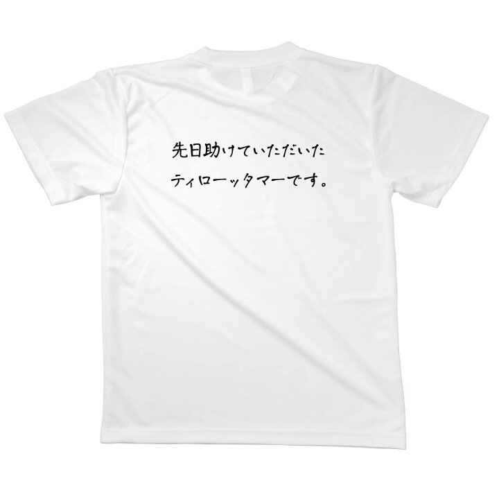 楽天市場】Tシャツ ティローッタマーです 恩返しTシャツ : グッズプロ