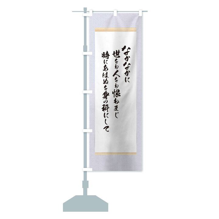 楽天市場 ネコポス送料360 のぼり旗 今川氏真のぼり 12k6 辞世の句 偉人 名言 格言 ことわざ グッズプロ