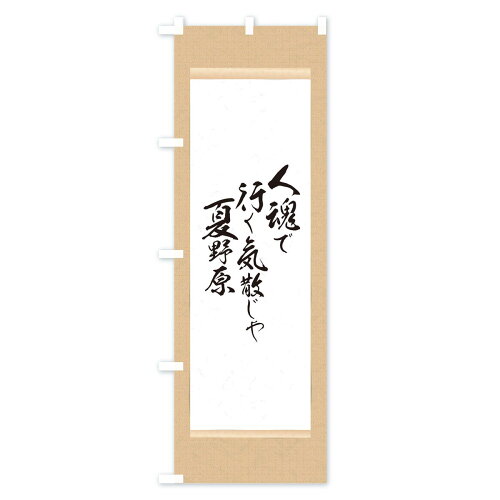 楽天市場 3980送料無料 のぼり旗 葛飾北斎のぼり 辞世の句 偉人 名言 格言 ことわざ グッズプロ