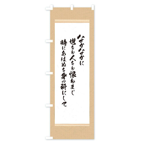楽天市場 ネコポス送料360 のぼり旗 今川氏真のぼり 12k6 辞世の句 偉人 名言 格言 ことわざ グッズプロ