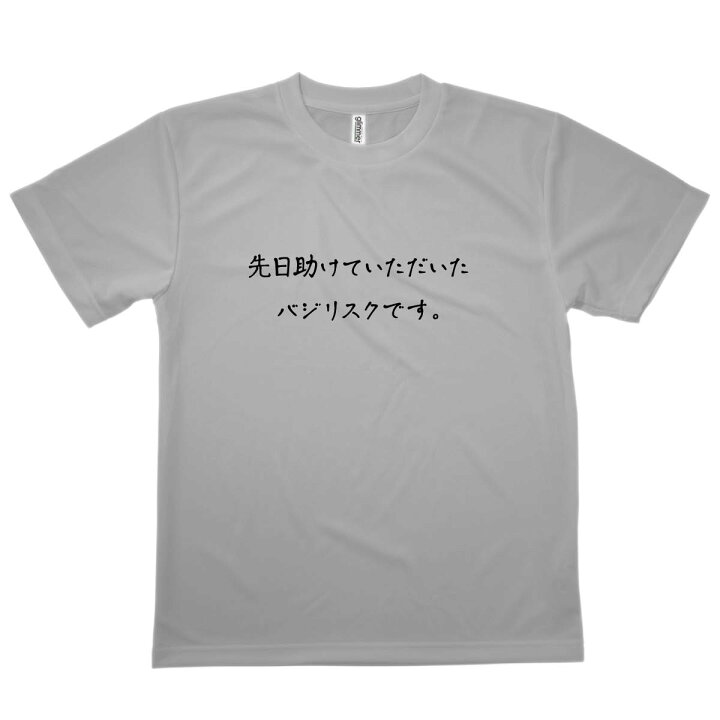 楽天市場】Tシャツ バジリスクです 恩返しTシャツ : グッズプロ