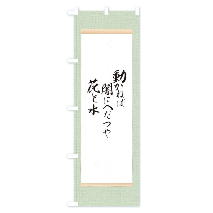 楽天市場 ネコポス送料360 のぼり旗 沖田総司のぼり 12kk 辞世の句 偉人 名言 格言 ことわざ グッズプロ