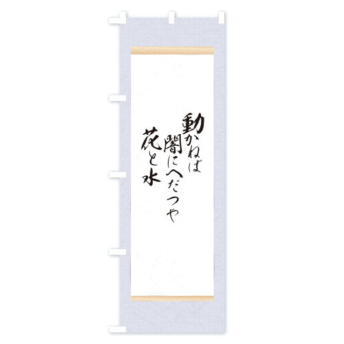 楽天市場 3980送料無料 のぼり旗 沖田総司のぼり 辞世の句 偉人 名言 格言 ことわざ グッズプロ