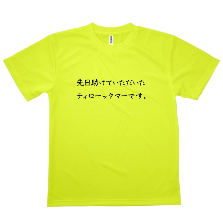 楽天市場】Tシャツ ティローッタマーです 恩返しTシャツ : グッズプロ