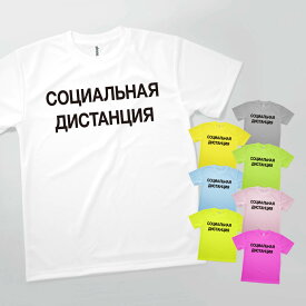 Tシャツ SOCIAL DISTANCE Russia 発汗性の良い快適素材 ドライTシャツ