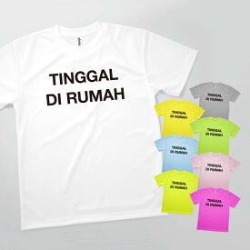 Tシャツ STAY HOME Indonesia 発汗性の良い快適素材 ドライTシャツ