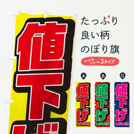 【ネコポス送料360】 のぼり旗 値下げしましたのぼり 12X0 グッズプロ