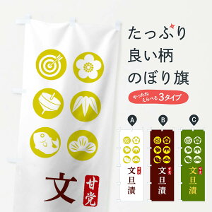 【ネコポス送料360】 のぼり旗 文旦漬のぼり 12L0 和菓子 ぼたんづけ グッズプロ 【名入れできます+1017円】