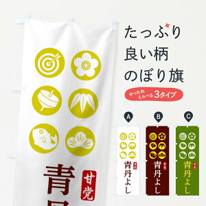 【ネコポス送料360】 のぼり旗 青丹よしのぼり 12LY 和菓子 グッズプロ 【名入れできます+1017円】