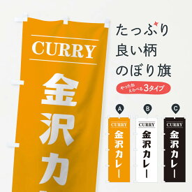 【ネコポス送料360】 のぼり旗 金沢カレーのぼり 12R0 カレーライス グッズプロ 【名入れできます+1017円】