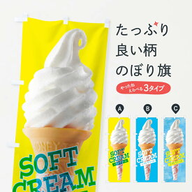 【ネコポス送料360】 のぼり旗 ソフトクリームのぼり 12RY グッズプロ 【名入れできます+1017円】