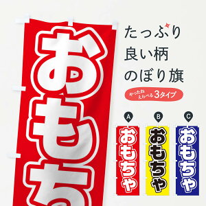 【ネコポス送料360】 のぼり旗 おもちゃのぼり 12RC おもちゃ・玩具 グッズプロ 【名入れできます+1017円】