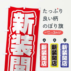 【ネコポス送料360】 のぼり旗 新装開店のぼり 12SH パチンコ・パチスロ グッズプロ