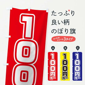 【ネコポス送料360】 のぼり旗 100円均一のぼり 12W7 ワンコイン・価格 グッズプロ 【名入れできます+1017円】