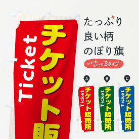 【ネコポス送料360】 のぼり旗 チケット販売のぼり 1305 券売所 小売 グッズプロ