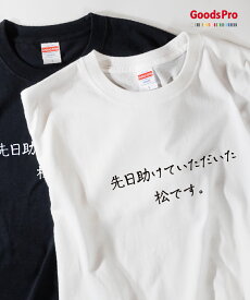 Tシャツ 松です 恩返しTシャツ 発汗性の良い快適素材 ドライTシャツ