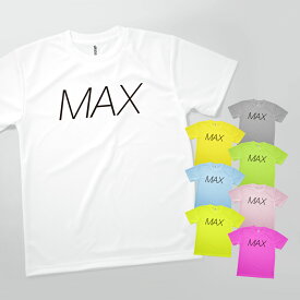 Tシャツ MAX 発汗性の良い快適素材 ドライTシャツ