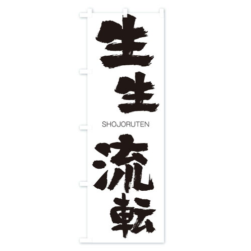 生生 四 字 熟語 Article