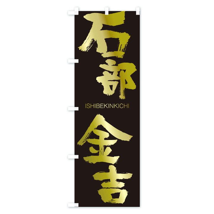 楽天市場 ネコポス送料360 のぼり旗 石部金吉のぼり 1fwx いしべきんきち Ishibekinkichi 四字熟語 助演 グッズプロ