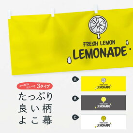 【ネコポス送料360】 横幕 レモネード 1UR7 フレッシュレモン フルーツジュース