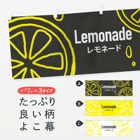 【ネコポス送料360】 横幕 レモネード 1URE フルーツジュース
