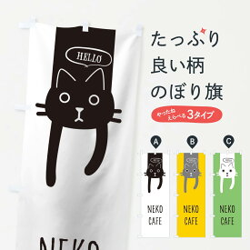 【ネコポス送料360】 のぼり旗 ねこカフェのぼり 1UR6 猫 neko cafe 動物カフェ グッズプロ