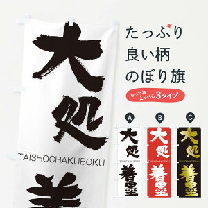 ylR|X360z ̂ڂ 又n̂ڂ 1FLY 傿Ⴍڂ TAISHOCHAKUBOKU ln  ObYv