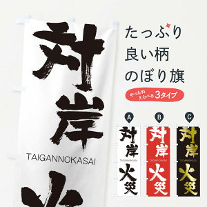 �y�l�R�|�X����360�z �̂ڂ�� �Ί݉΍Ђ̂ڂ� 1FP5 ��������̂����� TAIGANNOKASAI �l���n�� ���� �O�b�Y�v�� �y������ł��܂�+1017�~�z