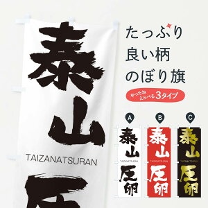 ylR|X360z ̂ڂ ׎R̂ڂ 1FSN 񂠂 TAIZANATSURAN ln  ObYv ył܂+1017~z