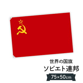 楽天市場 ソ連 国旗の通販