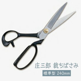 裁ちばさみ 庄三郎 標準型 240mm グッズプロ
