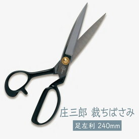 裁ちばさみ 庄三郎 足左利 240mm グッズプロ