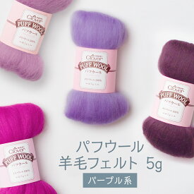 羊毛フェルト 紫色 パープル系 パフウール 5g グッズプロ