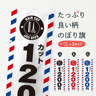 【ネコポス送料360】 のぼり旗 1200円カットのぼり 1031 理髪店・理容院 グッズプロ 【名入れできます+10…