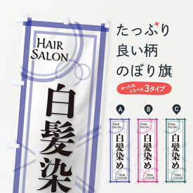 【ネコポス送料360】 のぼり旗 白髪染めのぼり 10F6 ヘアサロン カラー・白髪染め グッズプロ