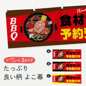 【ネコポス送料360】 横幕 バーベキュー 1G2J 食材セット 予約受付中 BBQ