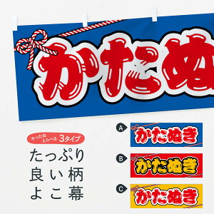 【ネコポス送料360】 横幕 祭り・屋台・露店・縁日/かたぬき 1N6E 屋台お菓子