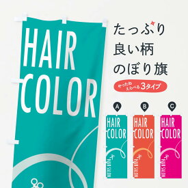 【ネコポス送料360】 のぼり旗 ヘアカラーのぼり 10GP ヘアーサロン カラー・白髪染め グッズプロ