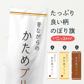 【ネコポス送料360】 のぼり旗 かためプリンのぼり 10AY グッズプロ 【名入れできます+1017円】